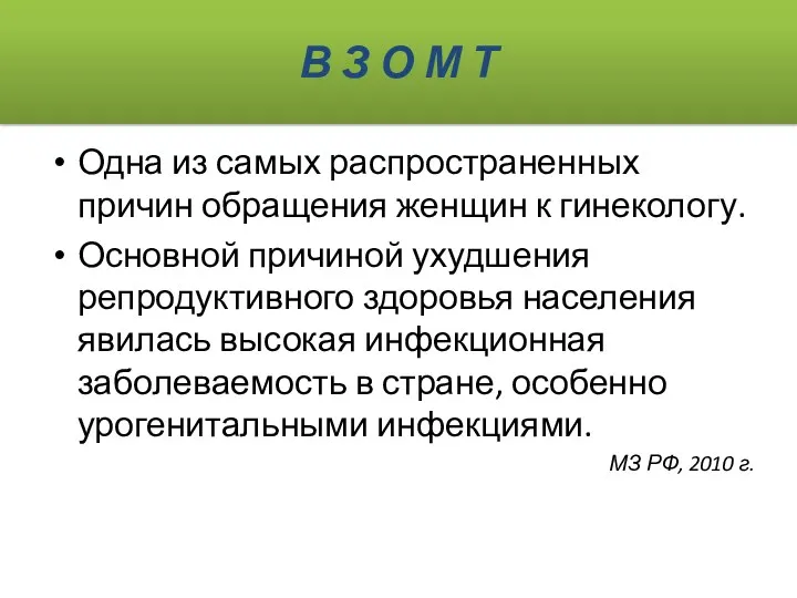 В З О М Т Одна из самых распространенных причин