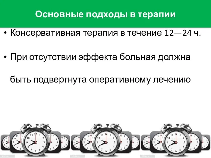 Консервативная терапия в течение 12—24 ч. При отсутствии эффекта больная