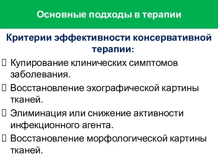 Критерии эффективности консервативной терапии: Купирование клинических симптомов заболевания. Восстановление эхографической