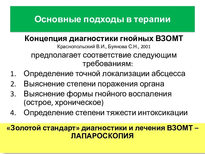 Основные подходы в терапии Концепция диагностики гнойных ВЗОМТ Краснопольский В.И.,