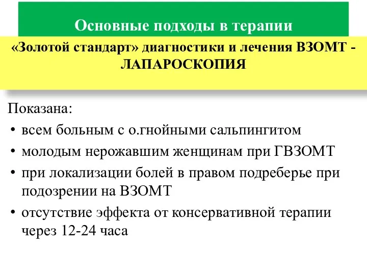 Основные подходы в терапии Показана: всем больным с о.гнойными сальпингитом