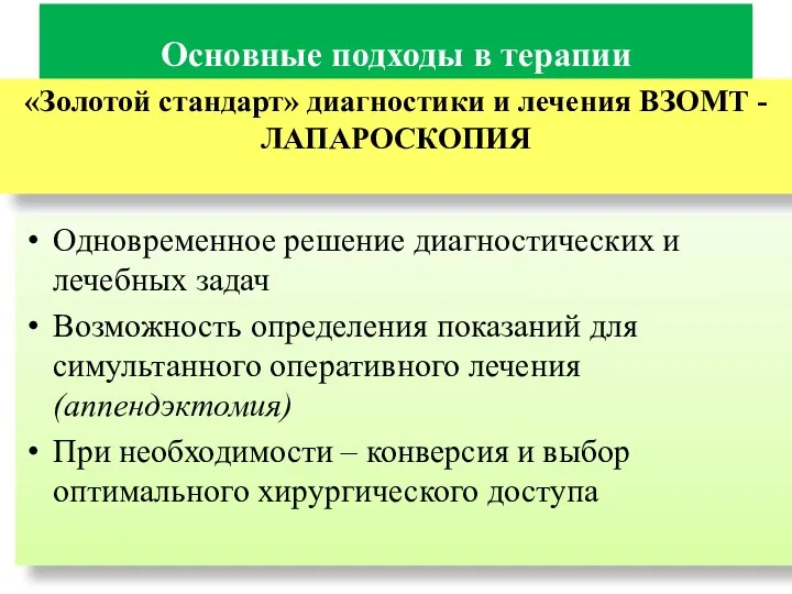 Основные подходы в терапии Одновременное решение диагностических и лечебных задач