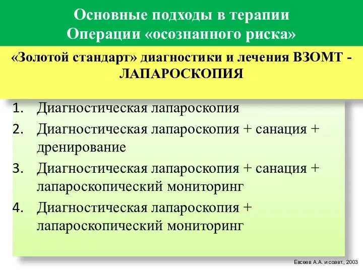 Основные подходы в терапии Операции «осознанного риска» Диагностическая лапароскопия Диагностическая