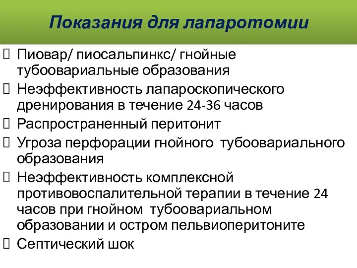 Пиовар/ пиосальпинкс/ гнойные тубоовариальные образования Неэффективность лапароскопического дренирования в течение