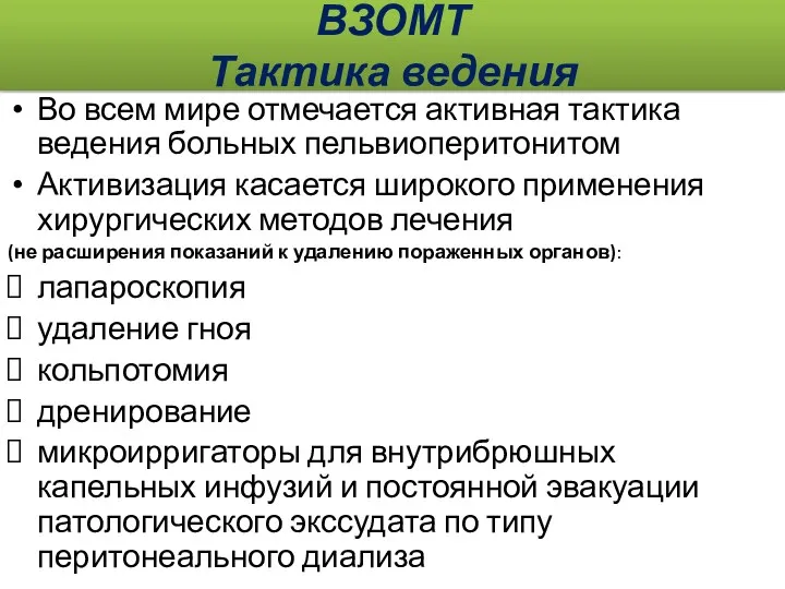 ВЗОМТ Тактика ведения Во всем мире отмечается активная тактика ведения