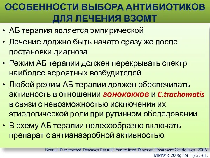 ОСОБЕННОСТИ ВЫБОРА АНТИБИОТИКОВ ДЛЯ ЛЕЧЕНИЯ ВЗОМТ АБ терапия является эмпирической