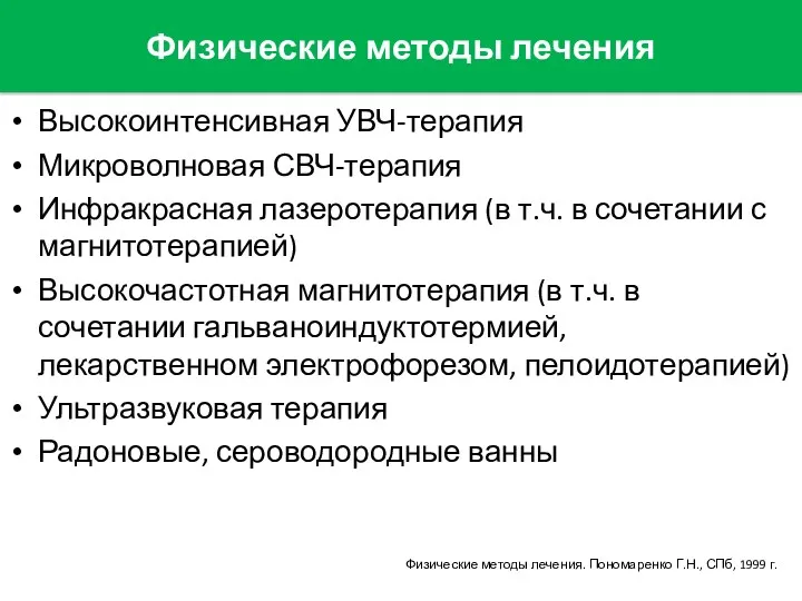 Физические методы лечения Высокоинтенсивная УВЧ-терапия Микроволновая СВЧ-терапия Инфракрасная лазеротерапия (в