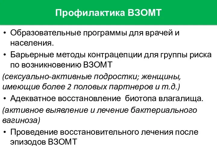 Профилактика ВЗОМТ Образовательные программы для врачей и населения. Барьерные методы