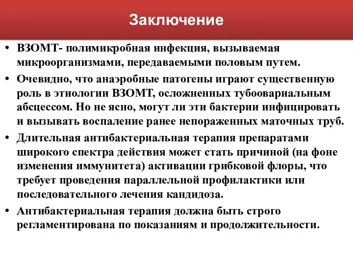 Заключение ВЗОМТ- полимикробная инфекция, вызываемая микроорганизмами, передаваемыми половым путем. Очевидно,