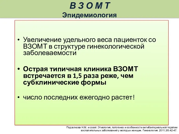 В З О М Т Эпидемиология Увеличение удельного веса пациенток