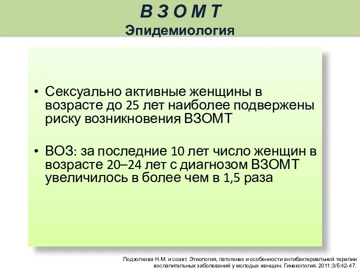 В З О М Т Эпидемиология Сексуально активные женщины в