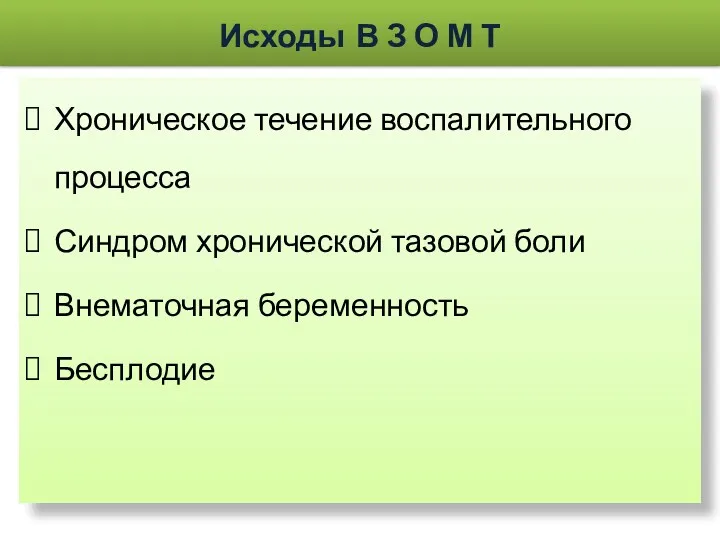 Исходы В З О М Т Хроническое течение воспалительного процесса