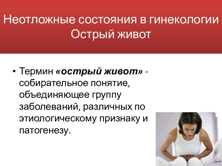 Неотложные состояния в гинекологии Острый живот Термин «острый живот» -собирательное