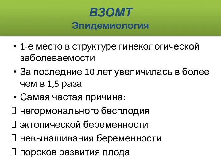 ВЗОМТ Эпидемиология 1-е место в структуре гинекологической заболеваемости За последние