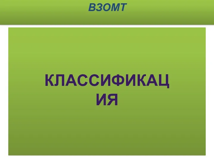 ВЗОМТ КЛАССИФИКАЦИЯ