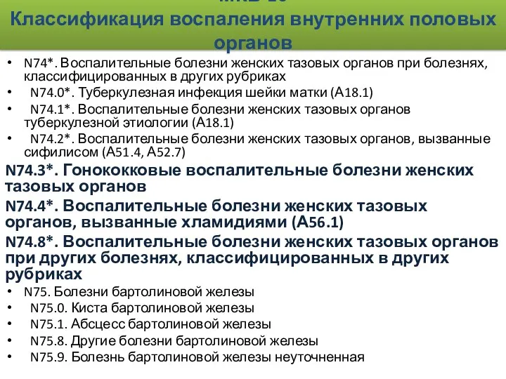 МКБ-10 Классификация воспаления внутренних половых органов N74*. Воспалительные болезни женских