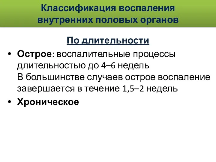 Классификация воспаления внутренних половых органов По длительности Острое: воспалительные процессы