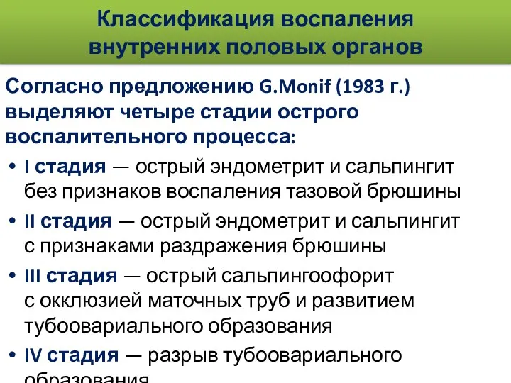 Классификация воспаления внутренних половых органов Согласно предложению G.Monif (1983 г.)