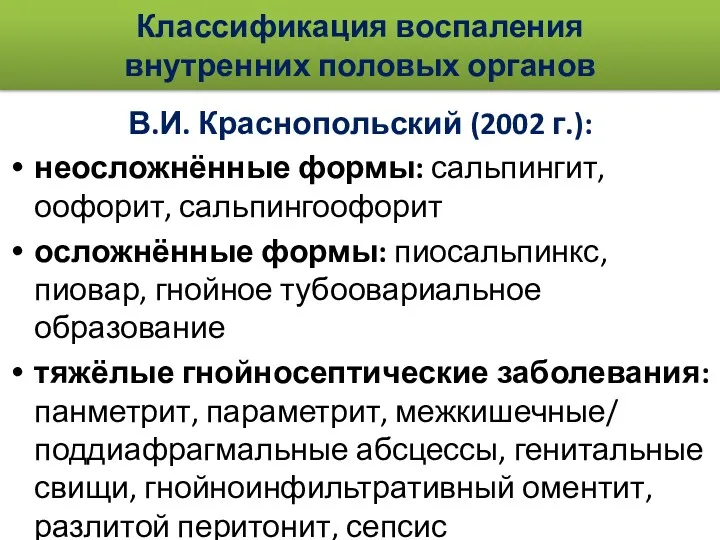 Классификация воспаления внутренних половых органов В.И. Краснопольский (2002 г.): неосложнённые