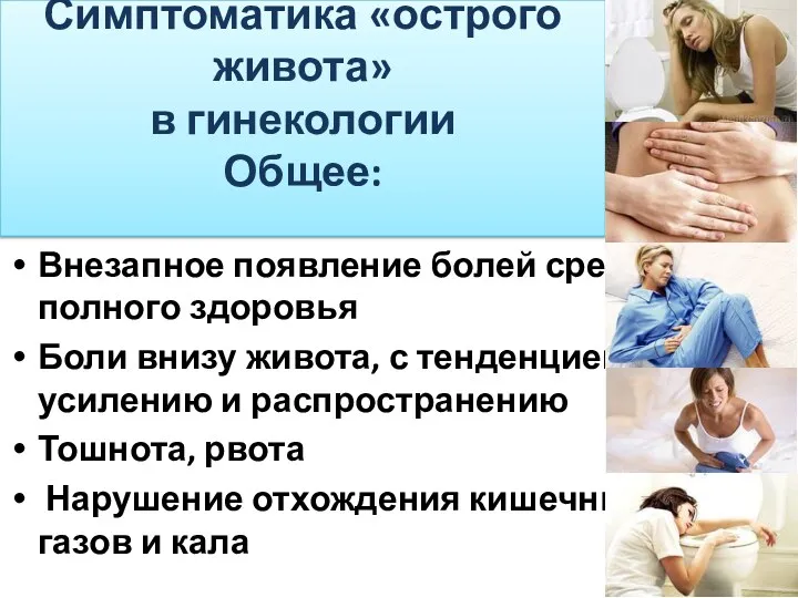 Симптоматика «острого живота» в гинекологии Общее: Внезапное появление болей среди