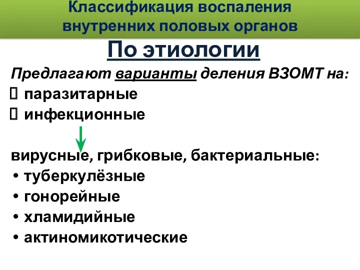 Классификация воспаления внутренних половых органов По этиологии Предлагают варианты деления