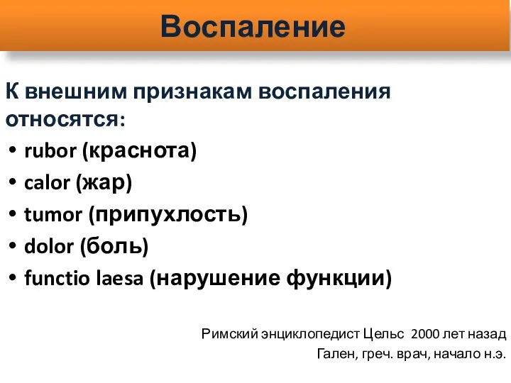 Воспаление К внешним признакам воспаления относятся: rubor (краснота) calor (жар)