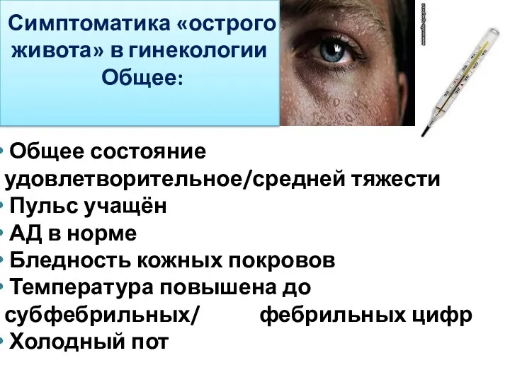 Симптоматика «острого живота» в гинекологии Общее: Общее состояние удовлетворительное/средней тяжести