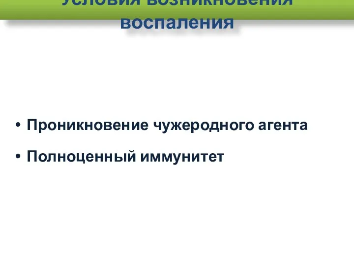 Условия возникновения воспаления Проникновение чужеродного агента Полноценный иммунитет