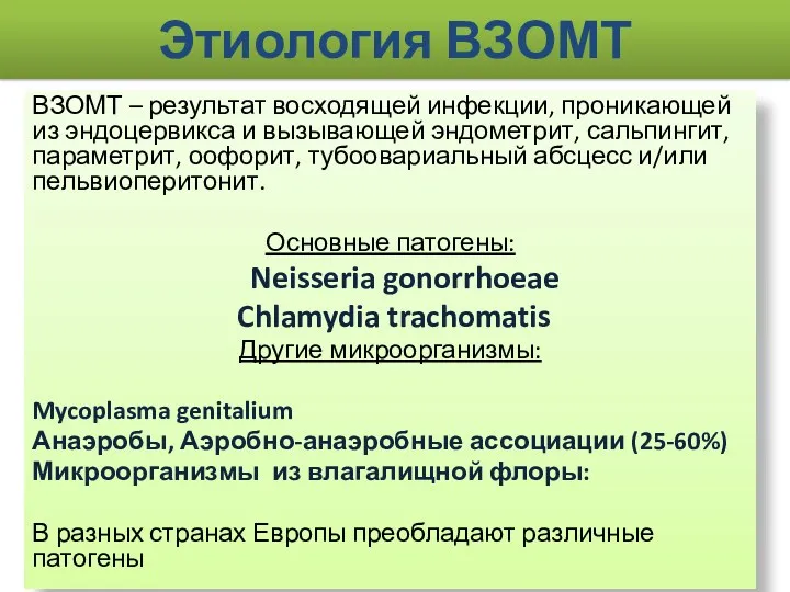 ВЗОМТ – результат восходящей инфекции, проникающей из эндоцервикса и вызывающей