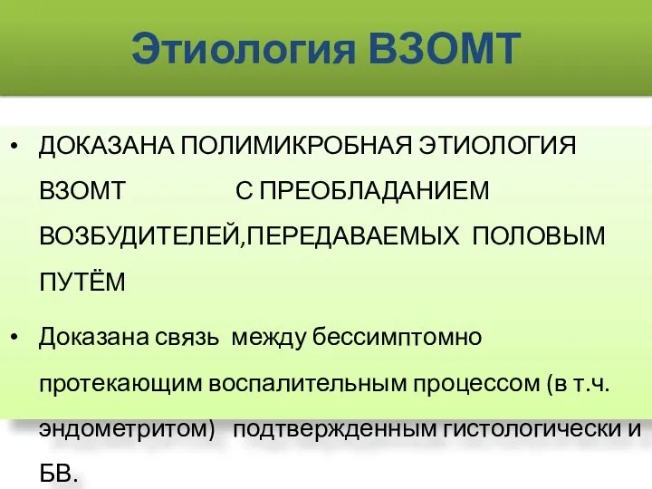 Этиология ВЗОМТ ДОКАЗАНА ПОЛИМИКРОБНАЯ ЭТИОЛОГИЯ ВЗОМТ С ПРЕОБЛАДАНИЕМ ВОЗБУДИТЕЛЕЙ,ПЕРЕДАВАЕМЫХ ПОЛОВЫМ