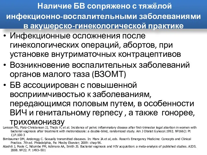 Инфекционные осложнения после гинекологических операций, абортов, при установке внутриматочных контрацептивов