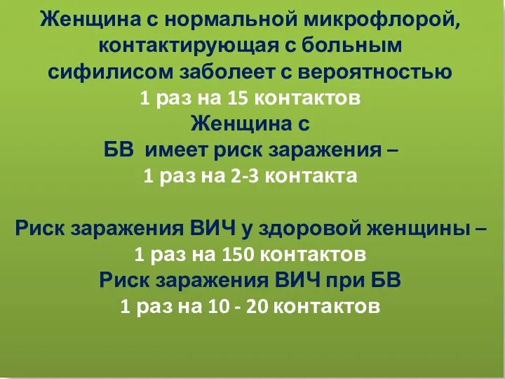 Женщина с нормальной микрофлорой, контактирующая с больным сифилисом заболеет с