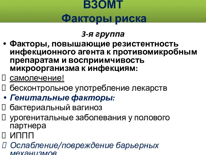 3-я группа Факторы, повышающие резистентность инфекционного агента к противомикробным препаратам