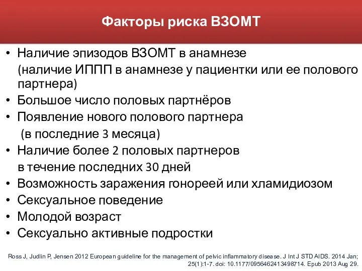 Факторы риска ВЗОМТ Наличие эпизодов ВЗОМТ в анамнезе (наличие ИППП