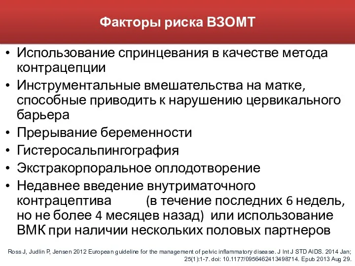 Факторы риска ВЗОМТ Использование спринцевания в качестве метода контрацепции Инструментальные