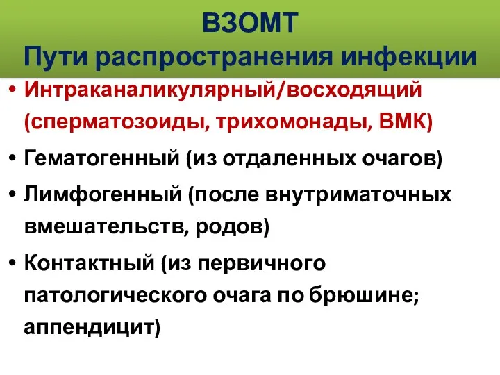 ВЗОМТ Пути распространения инфекции Интраканаликулярный/восходящий (сперматозоиды, трихомонады, ВМК) Гематогенный (из