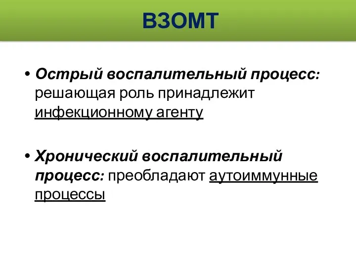 ВЗОМТ Острый воспалительный процесс: решающая роль принадлежит инфекционному агенту Хронический воспалительный процесс: преобладают аутоиммунные процессы