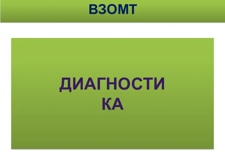 ВЗОМТ ДИАГНОСТИКА