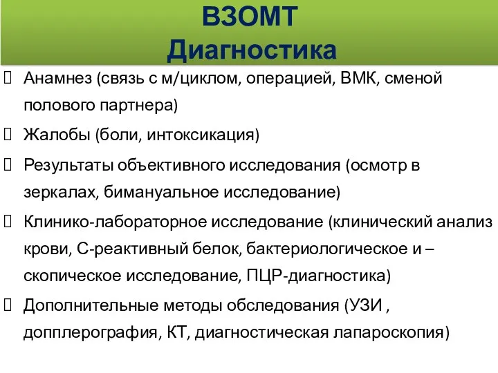 ВЗОМТ Диагностика Анамнез (связь с м/циклом, операцией, ВМК, сменой полового