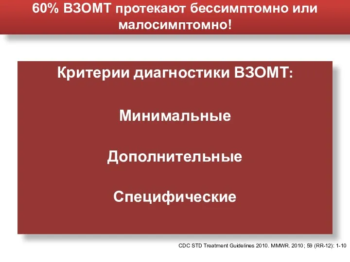 Критерии диагностики ВЗОМТ: Минимальные Дополнительные Специфические 60% ВЗОМТ протекают бессимптомно