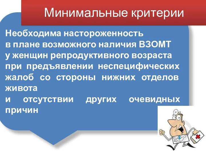 Необходима настороженность в плане возможного наличия ВЗОМТ у женщин репродуктивного