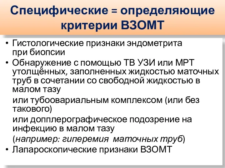 Специфические = определяющие критерии ВЗОМТ Гистологические признаки эндометрита при биопсии