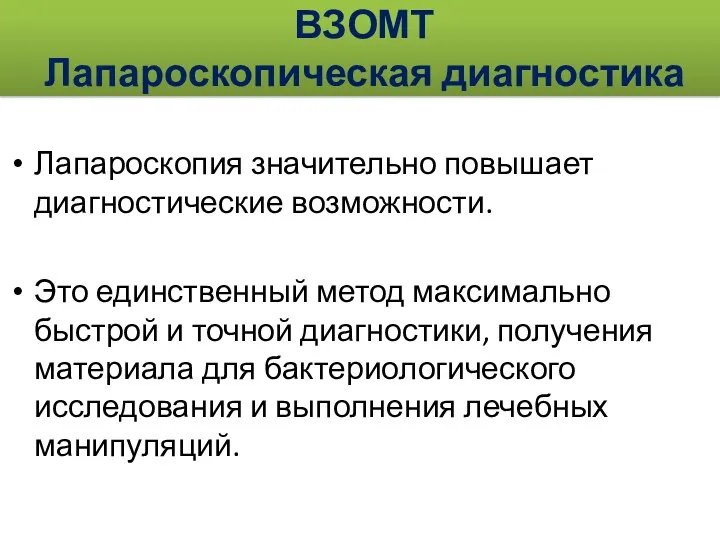 ВЗОМТ Лапароскопическая диагностика Лапароскопия значительно повышает диагностические возможности. Это единственный