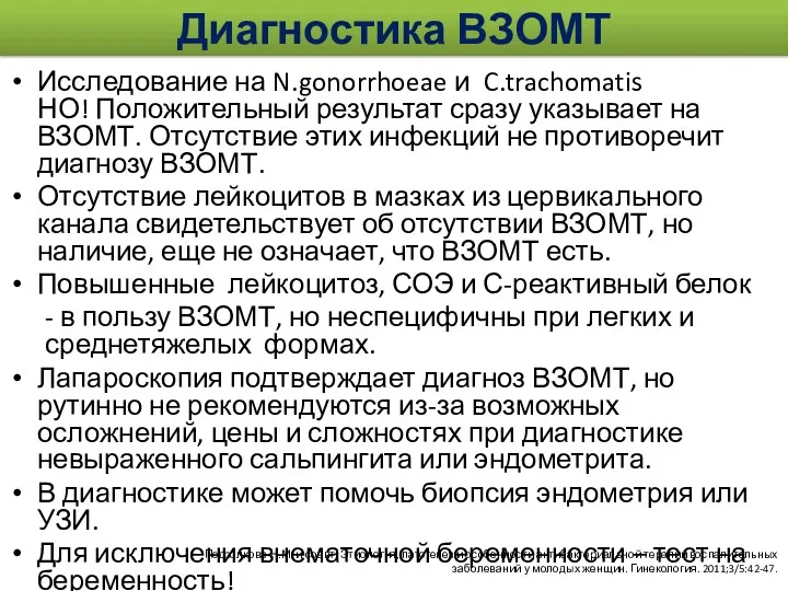 Исследование на N.gonorrhoeae и C.trachomatis НО! Положительный результат сразу указывает