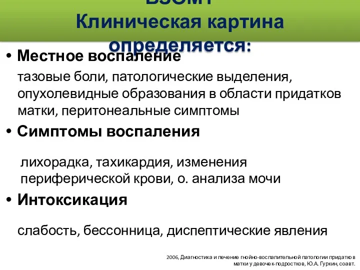 ВЗОМТ Клиническая картина определяется: Местное воспаление тазовые боли, патологические выделения,