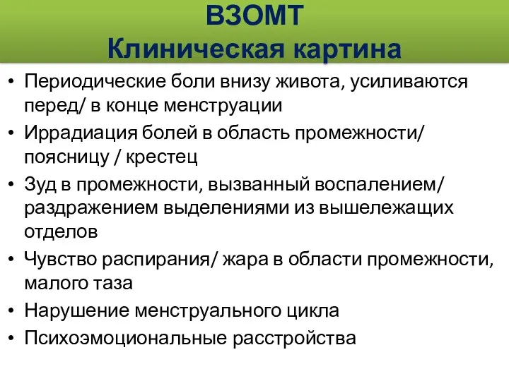 ВЗОМТ Клиническая картина Периодические боли внизу живота, усиливаются перед/ в