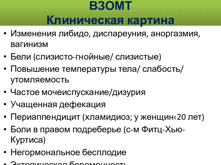 ВЗОМТ Клиническая картина Изменения либидо, диспареуния, аноргазмия, вагинизм Бели (слизисто-гнойные/