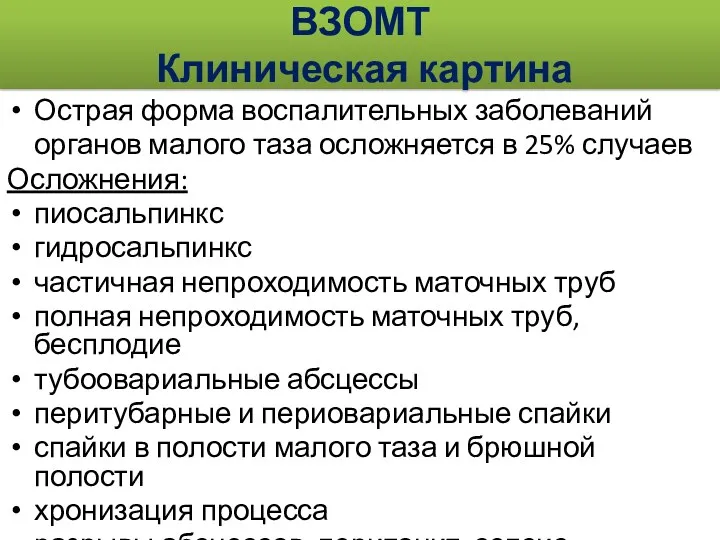 ВЗОМТ Клиническая картина Острая форма воспалительных заболеваний органов малого таза