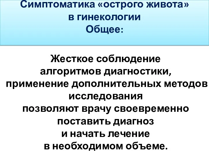 Симптоматика «острого живота» в гинекологии Общее: Жесткое соблюдение алгоритмов диагностики,