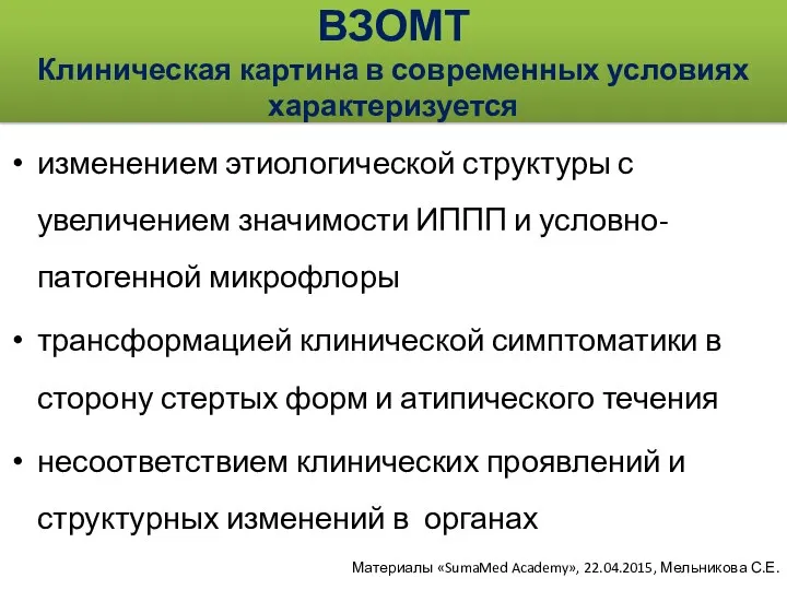 ВЗОМТ Клиническая картина в современных условиях характеризуется изменением этиологической структуры